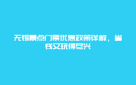 无锡景点门票优惠政策详解，省钱又玩得尽兴