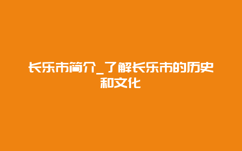 长乐市简介_了解长乐市的历史和文化