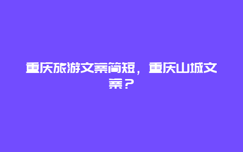 重庆旅游文案简短，重庆山城文案？