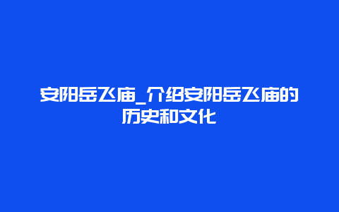 安阳岳飞庙_介绍安阳岳飞庙的历史和文化