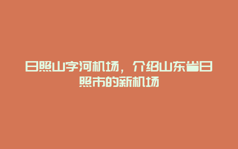 日照山字河机场，介绍山东省日照市的新机场