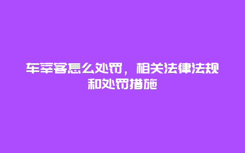 车宰客怎么处罚，相关法律法规和处罚措施