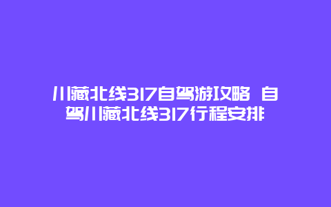 川藏北线317自驾游攻略 自驾川藏北线317行程安排