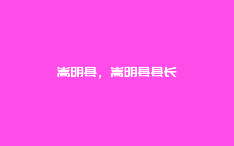 嵩明县，嵩明县县长