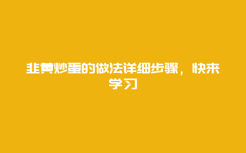 韭黄炒蛋的做法详细步骤，快来学习