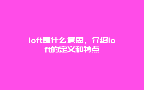 loft是什么意思，介绍loft的定义和特点