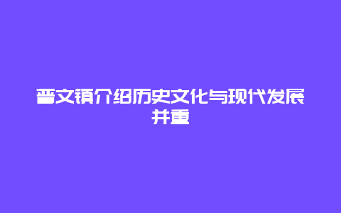 普文镇介绍历史文化与现代发展并重