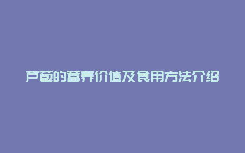 芦苞的营养价值及食用方法介绍