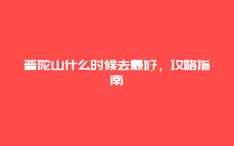 普陀山什么时候去最好，攻略指南