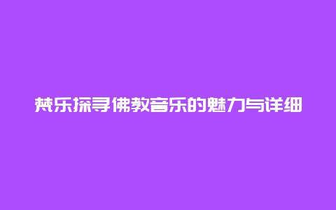 梵乐探寻佛教音乐的魅力与详细