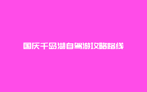 国庆千岛湖自驾游攻略路线