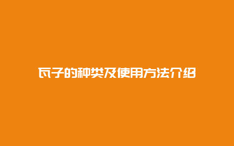 瓦子的种类及使用方法介绍