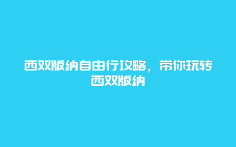 西双版纳自由行攻略，带你玩转西双版纳