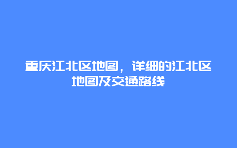 重庆江北区地图，详细的江北区地图及交通路线