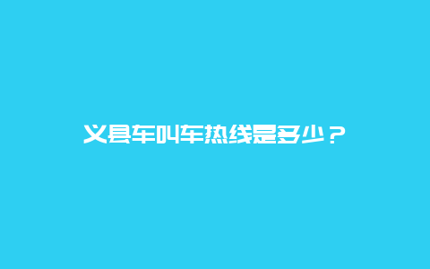 义县车叫车热线是多少？