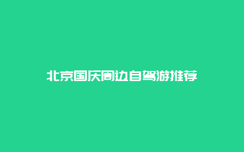 北京国庆周边自驾游推荐