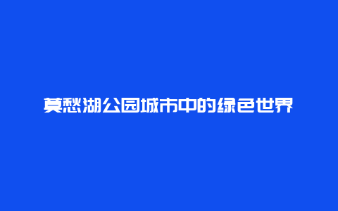 莫愁湖公园城市中的绿色世界