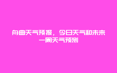 舟曲天气预报，今日天气和未来一周天气预测