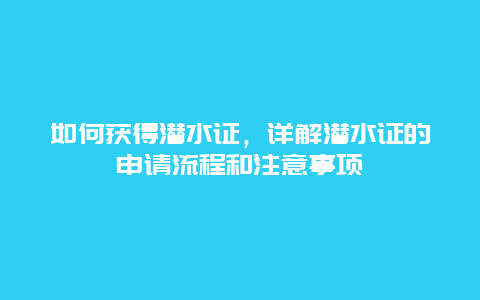 如何获得潜水证，详解潜水证的申请流程和注意事项