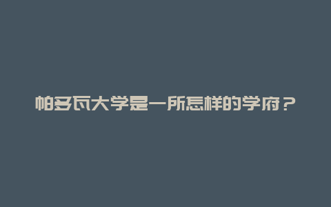 帕多瓦大学是一所怎样的学府？