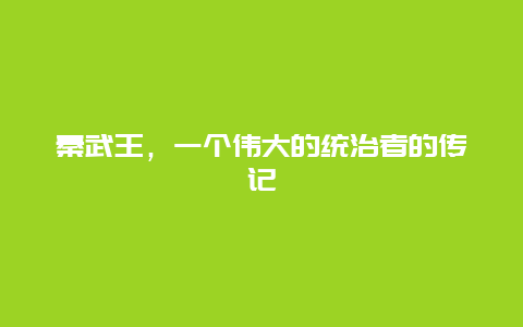 秦武王，一个伟大的统治者的传记