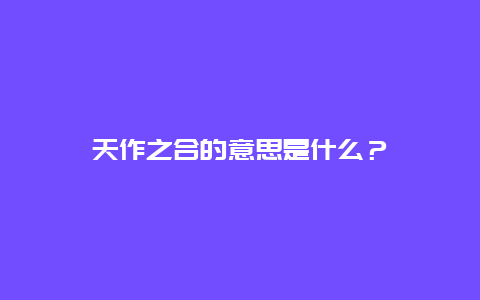 天作之合的意思是什么？