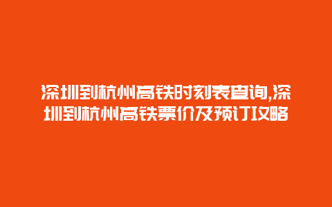 深圳到杭州高铁时刻表查询,深圳到杭州高铁票价及预订攻略