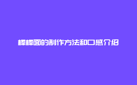 棒棒面的制作方法和口感介绍