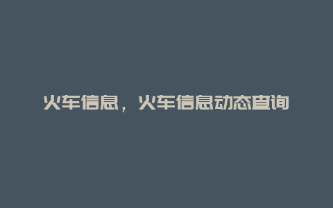 火车信息，火车信息动态查询