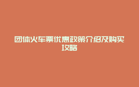 团体火车票优惠政策介绍及购买攻略