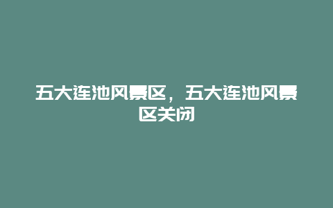 五大连池风景区，五大连池风景区关闭