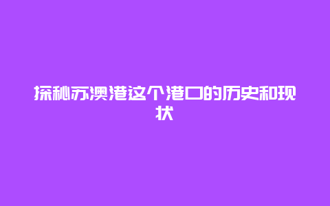 探秘苏澳港这个港口的历史和现状