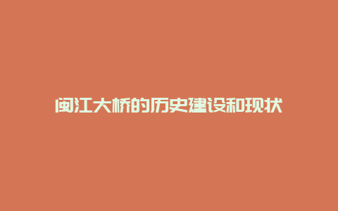 闽江大桥的历史建设和现状