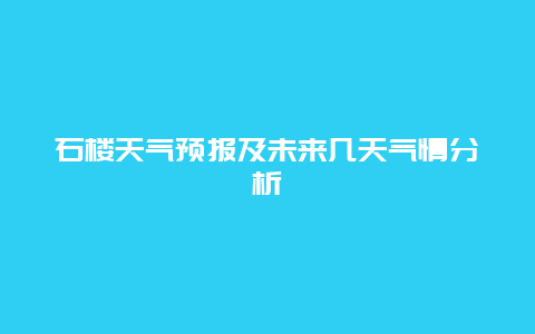 石楼天气预报及未来几天气情分析