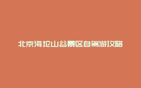 北京海坨山谷景区自驾游攻略