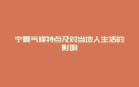 宁夏气候特点及对当地人生活的影响