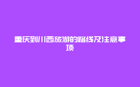 重庆到川西旅游的路线及注意事项