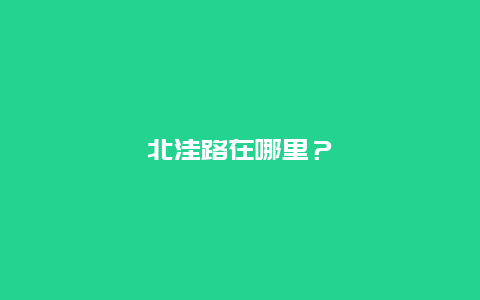 北洼路在哪里？