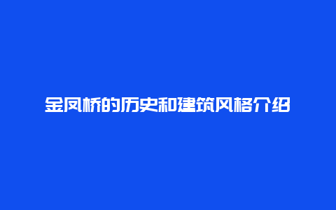 金凤桥的历史和建筑风格介绍