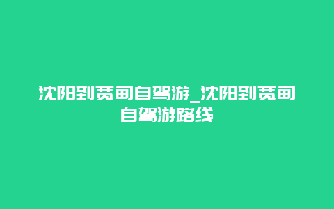 沈阳到宽甸自驾游_沈阳到宽甸自驾游路线