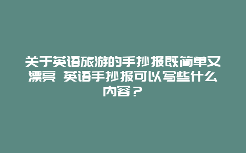 关于英语旅游的手抄报既简单又漂亮 英语手抄报可以写些什么内容？