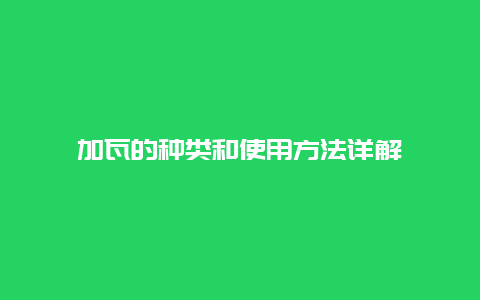 加瓦的种类和使用方法详解