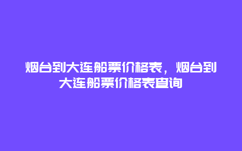 烟台到大连船票价格表，烟台到大连船票价格表查询