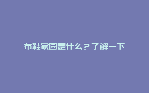 布鞋家园是什么？了解一下