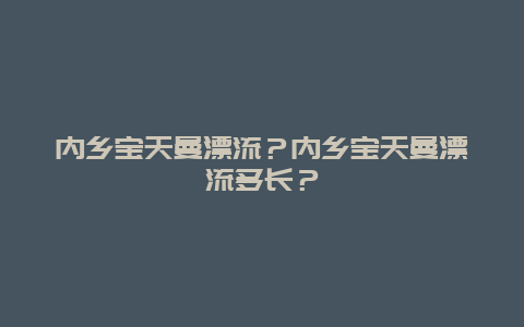 内乡宝天曼漂流？内乡宝天曼漂流多长？