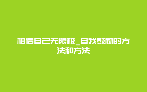 相信自己无限极_自我鼓励的方法和方法