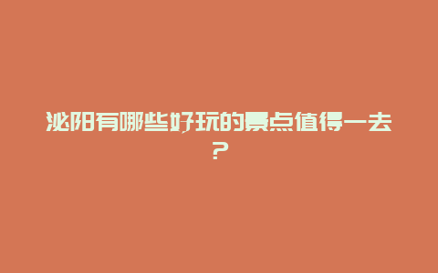 泌阳有哪些好玩的景点值得一去？