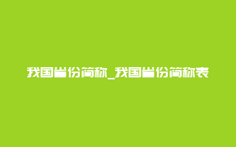 我国省份简称_我国省份简称表