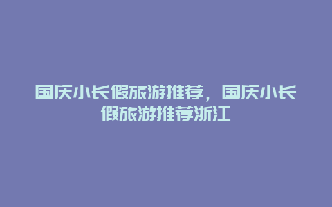 国庆小长假旅游推荐，国庆小长假旅游推荐浙江