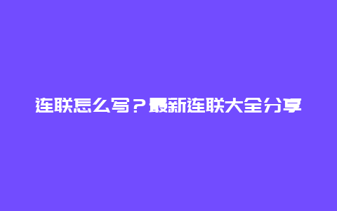 连联怎么写？最新连联大全分享